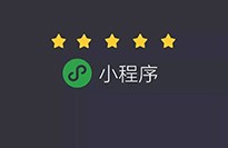 小程序對傳統企業有什么優勢？
