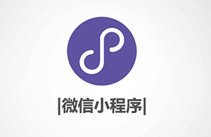 小程序有什么優勢？