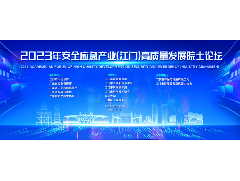 2023年安全應(yīng)急產(chǎn)業(yè)（江門）高質(zhì)量發(fā)展院士論壇成功舉行